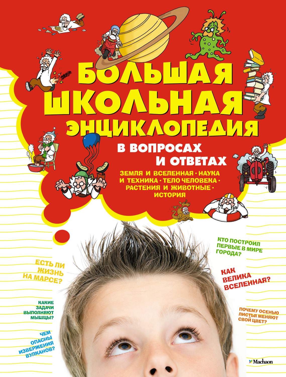 Большая Школьная Энциклопедия В Вопросах и Ответах – купить в Москве, цены  в интернет-магазинах на Мегамаркет