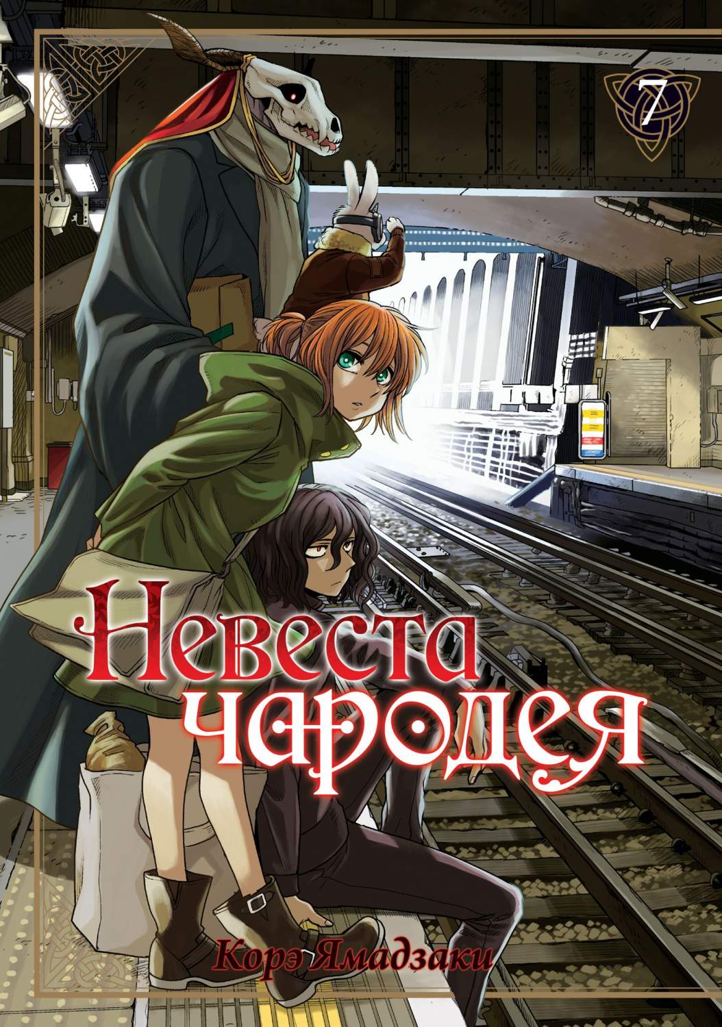 Комикс Манга Невеста чародея. Том 7 - купить комикса, манги, графического  романа в интернет-магазинах, цены на Мегамаркет |