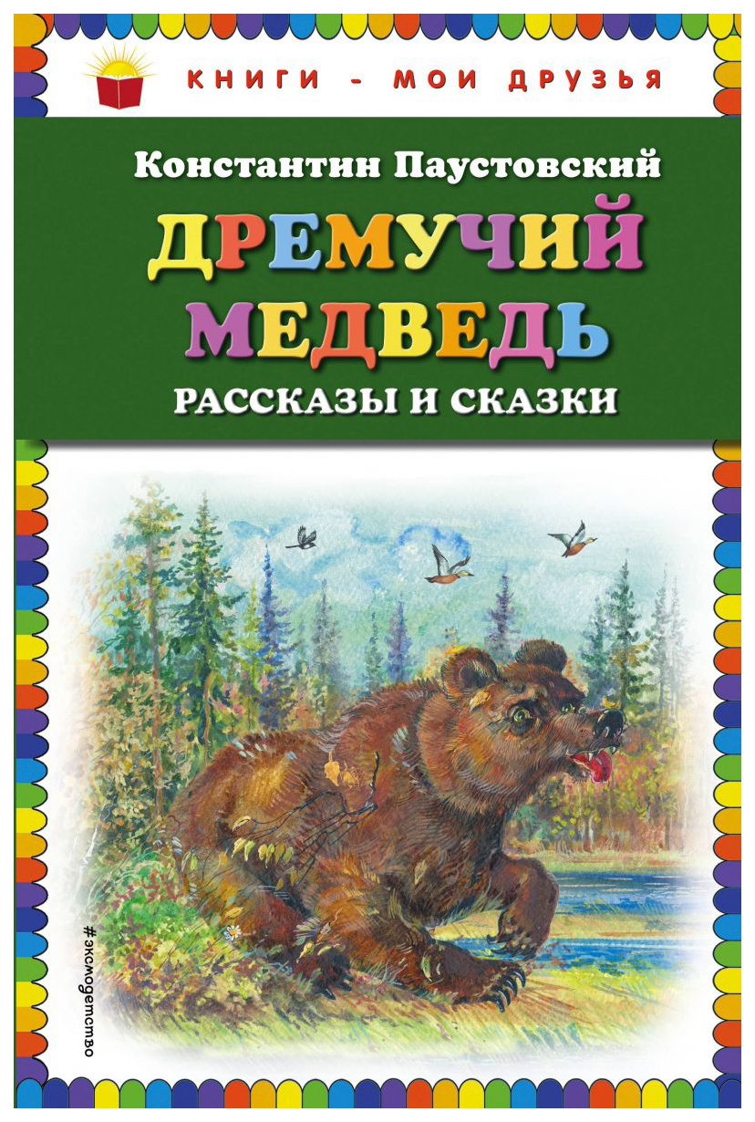 Константин Паустовский произведения для детей дремучий медведь