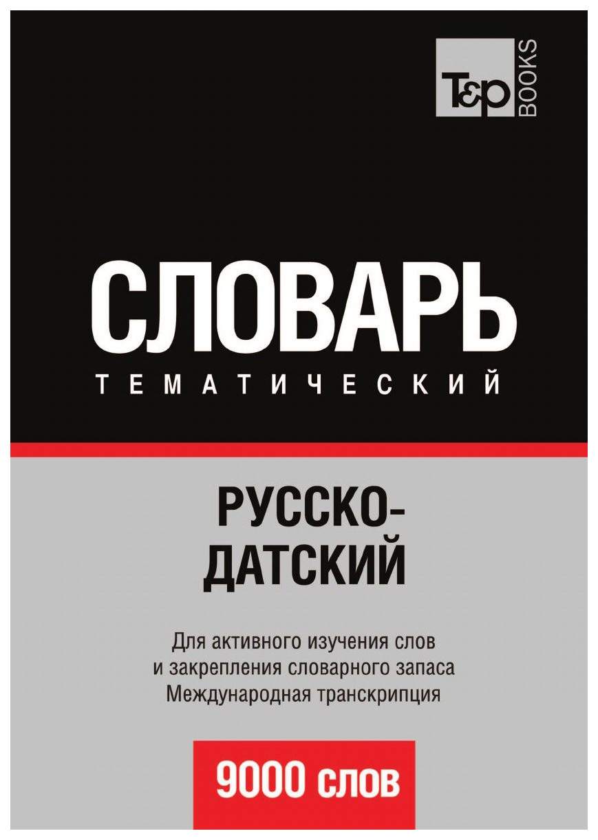 Русско-Датский тематический Словарь, 9000 Слов, Международная транскрипция  – купить в Москве, цены в интернет-магазинах на Мегамаркет