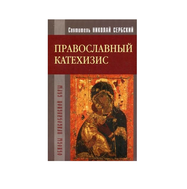 катехизис митрополита илариона. катехизис православной кафолической восточной церкви. христианский катехизис. катехизис. катехизис святитель филарет московский (дроздов).