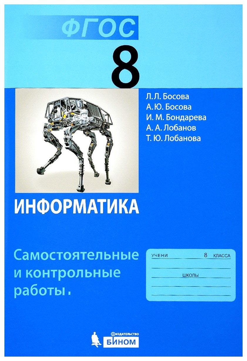 Книга: Информатика. 11 класс. Самостоятельные и контрольные работы. Базовый уровень