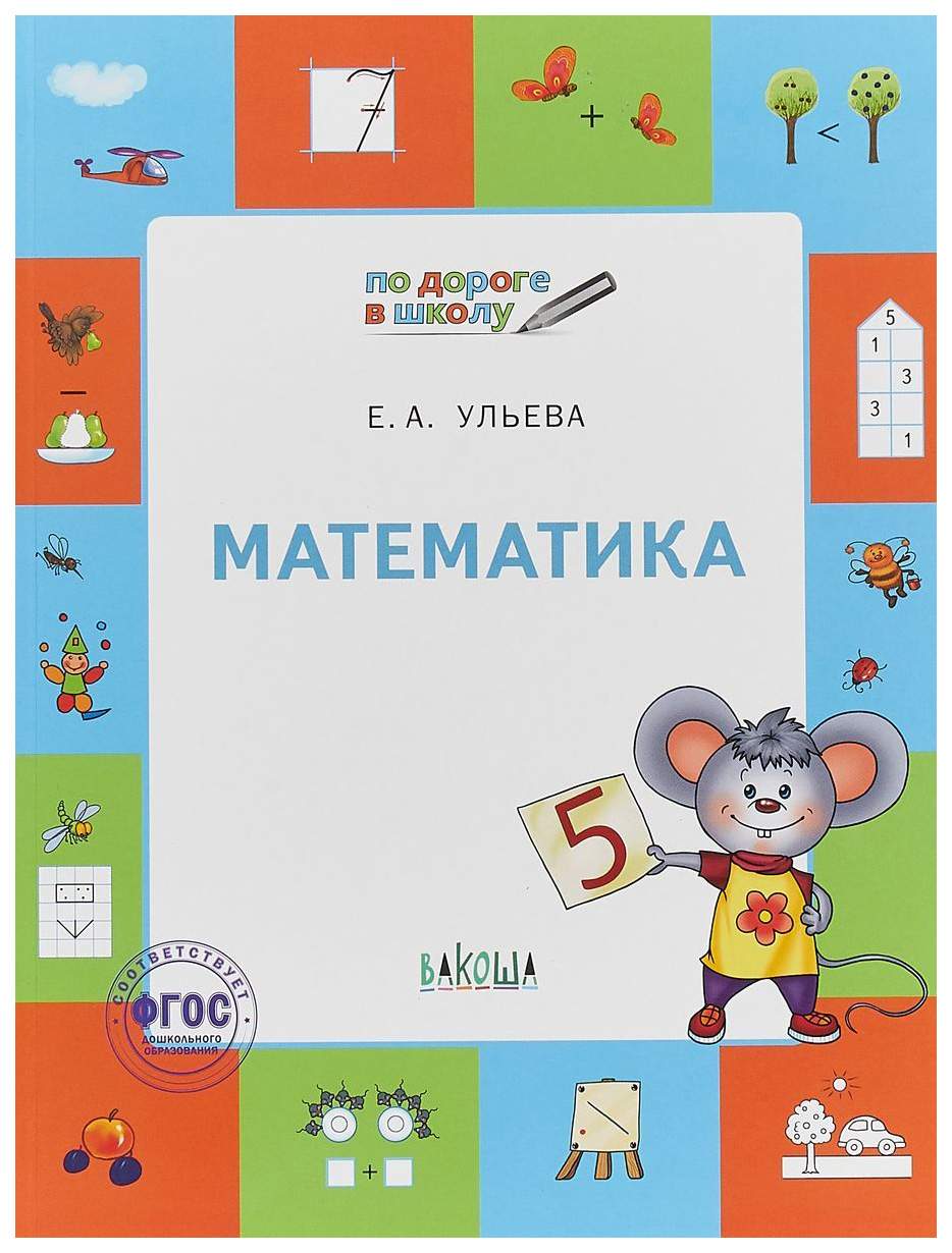 Ум по Дороге В Школу, Математика: тетрадь для Детей 5-7 лет (Фгос) Ульева -  купить дошкольного обучения в интернет-магазинах, цены на Мегамаркет |