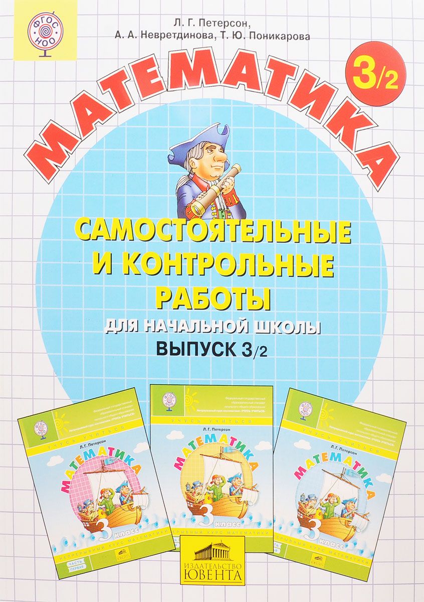 Математика 3 кл. Самостоятельные и контрольные Работы. В 2-Х Ч. Выпуск 3.  Вариант 2. - купить справочника и сборника задач в интернет-магазинах, цены  на Мегамаркет |