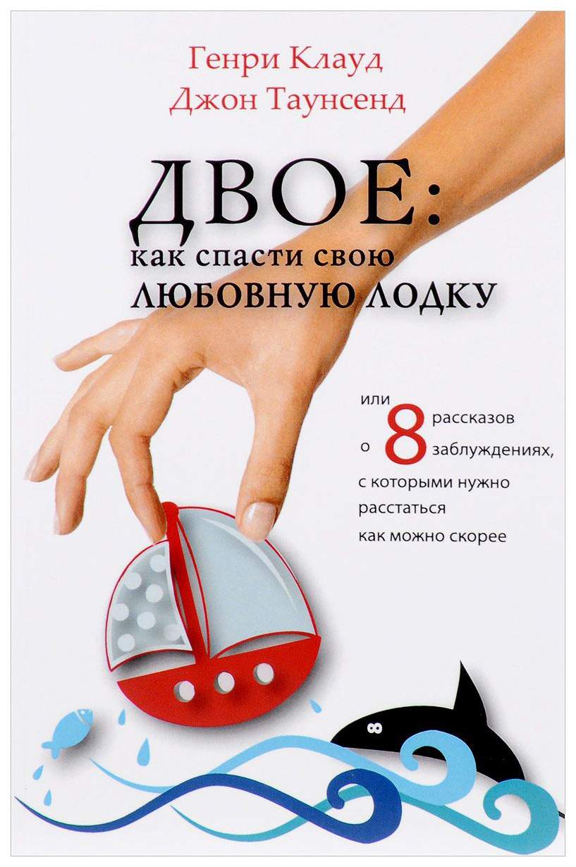 Двое: как Спасти Свою любовную лодку - купить в Москве, цены на Мегамаркет  | 100024716931