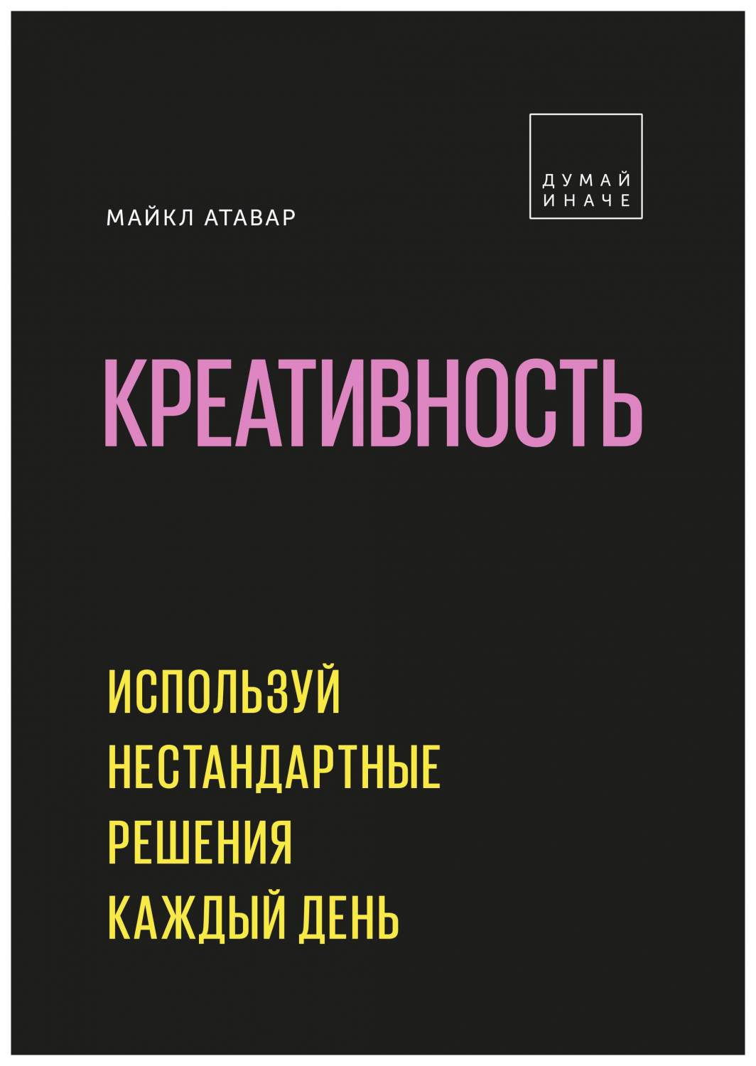 Книга Креативность. Используй Нестандартные Решения каждый День - купить  психология и саморазвитие в интернет-магазинах, цены на Мегамаркет |  978-5-00117-750-0