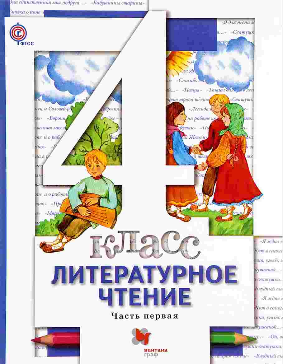 Учебник Литературное чтение 4 класс часть 1 Виноградова Н.Ф. и др. - купить  учебника 4 класс в интернет-магазинах, цены на Мегамаркет |