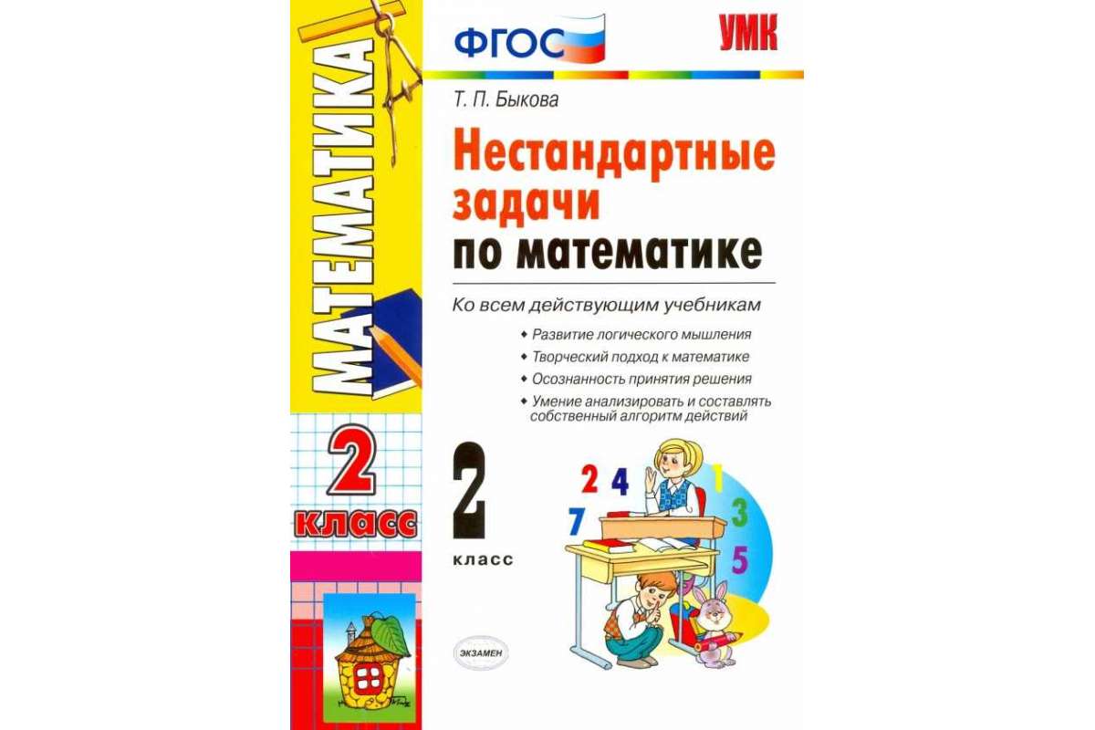 Умк Нестандартные Задачи по Математике 2 кл. Быкова. (Фгос). - купить  справочника и сборника задач в интернет-магазинах, цены на Мегамаркет |  73459