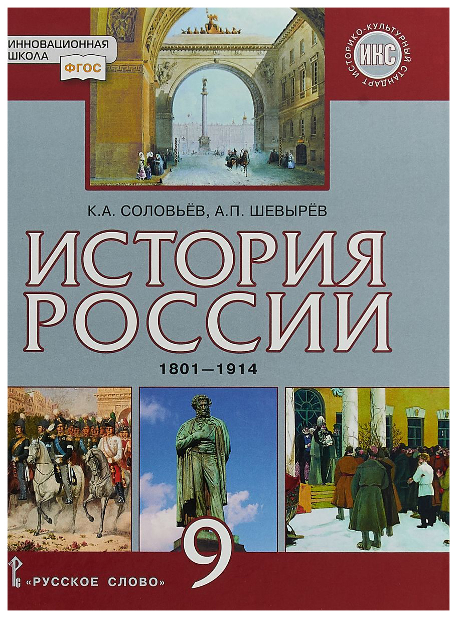 Учебник История Росси и 1801-1914. для 9 класса Общеобразовательных  Организаций – купить в Москве, цены в интернет-магазинах на Мегамаркет