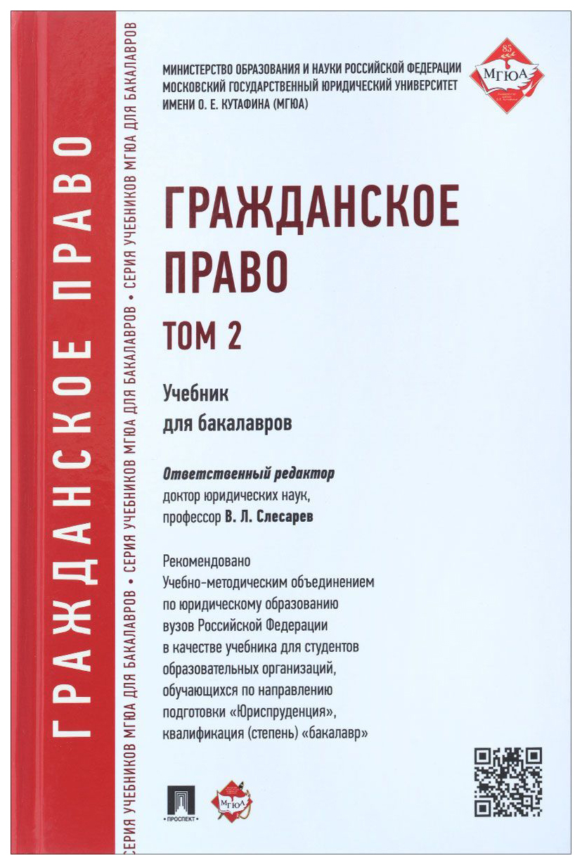 Гражданское право: Учебник для Бакалавров, т, 2 – купить в Москве, цены в  интернет-магазинах на Мегамаркет