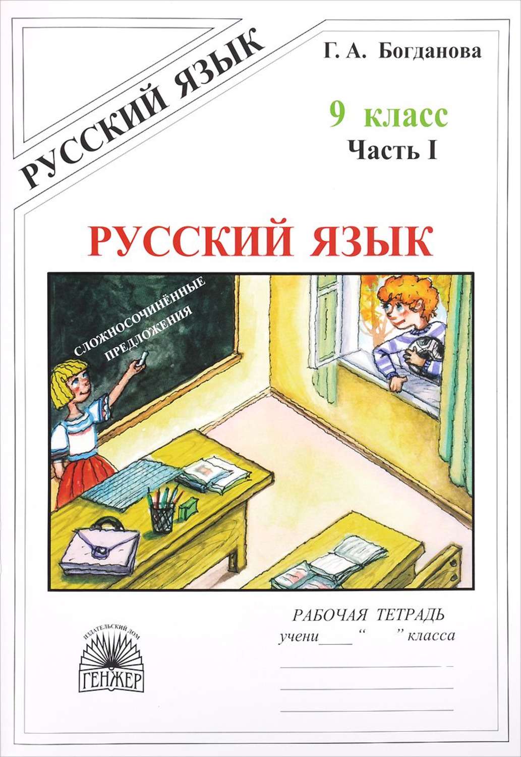 Богданова, Русский Язык 9 кл, Р т, В 3-Х Ч.Ч.1 - купить рабочей тетради в  интернет-магазинах, цены на Мегамаркет |