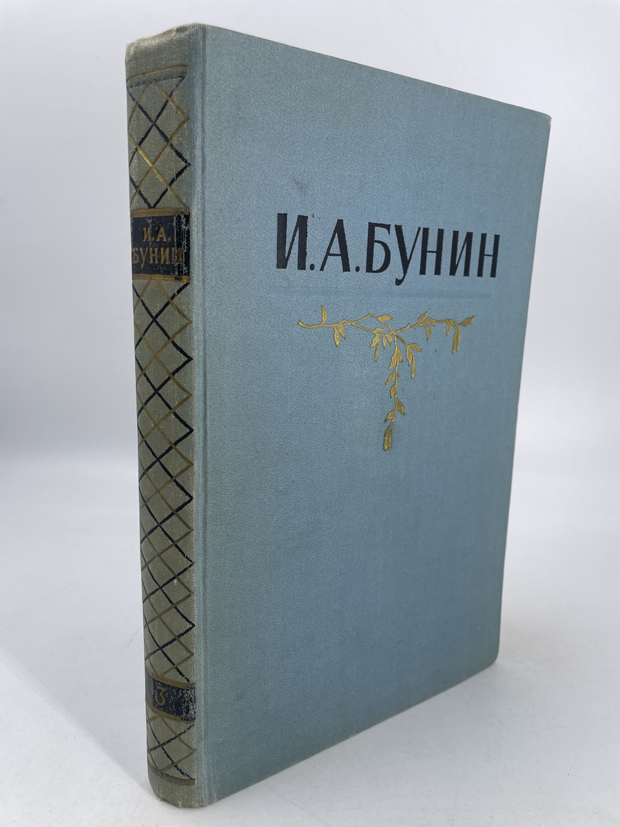 И. А. Бунин. Собрание сочинений в пяти томах. Том 3 - купить современной  прозы в интернет-магазинах, цены на Мегамаркет | х-25,09-36