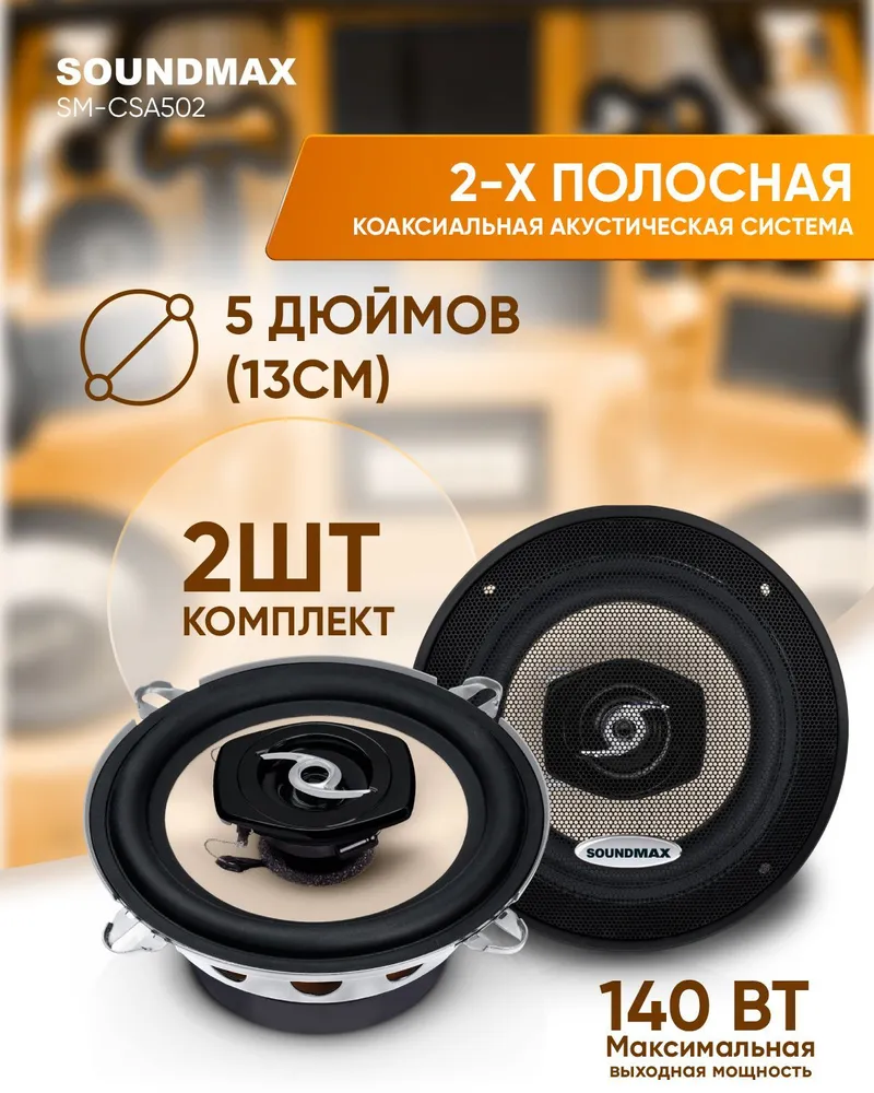 Soundmax Автоакустика Soundmax SM-CSA502 коаксиальная 2-полосная 13см  70Вт-140Вт - отзывы покупателей на Мегамаркет | 100000586095