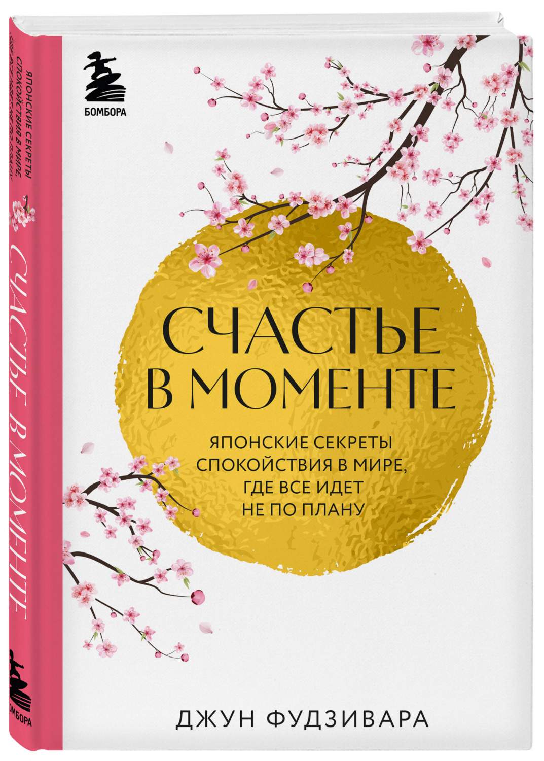 Счастье в моменте. Японские секреты спокойствия в мире,где все идет не по  плану - купить психология и саморазвитие в интернет-магазинах, цены на  Мегамаркет | 978-5-04-178796-7