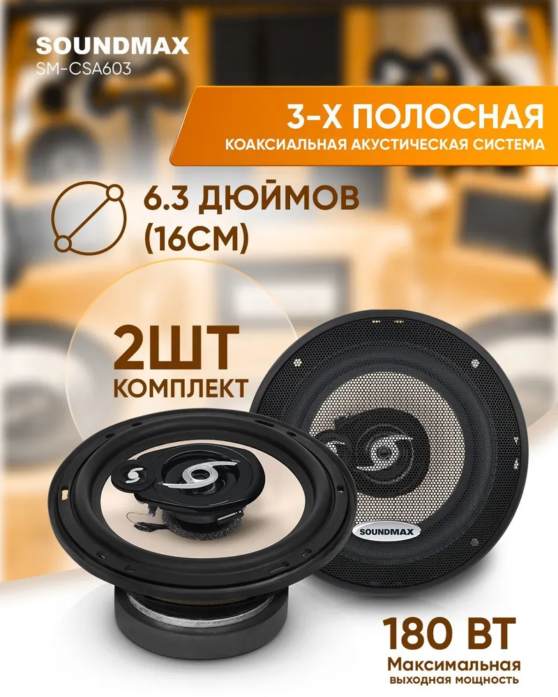 Soundmax Автоакустика Soundmax SM-CSA603 коаксиальная 3-полосная 16см  90Вт-180Вт - отзывы покупателей на Мегамаркет | 100000586112