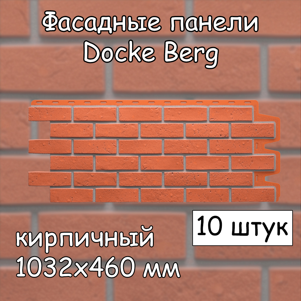 Фасадная панель Docke Berg 10 штук (1032х460 мм) кирпичный под кирпич –  купить в Москве, цены в интернет-магазинах на Мегамаркет