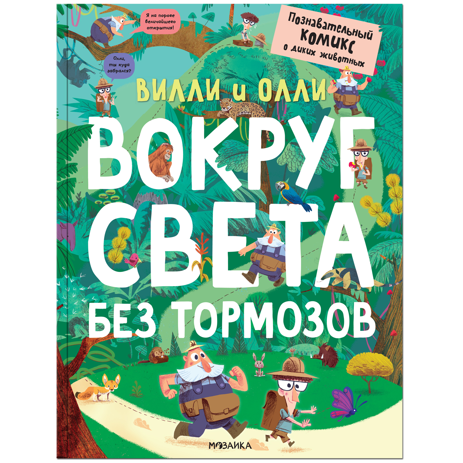 Мозаика Kids Книга Мозаика Kids Вилли и Олли. Вокруг света без тормозов 4+  - купить развивающие книги для детей в интернет-магазинах, цены на  Мегамаркет | 13740868