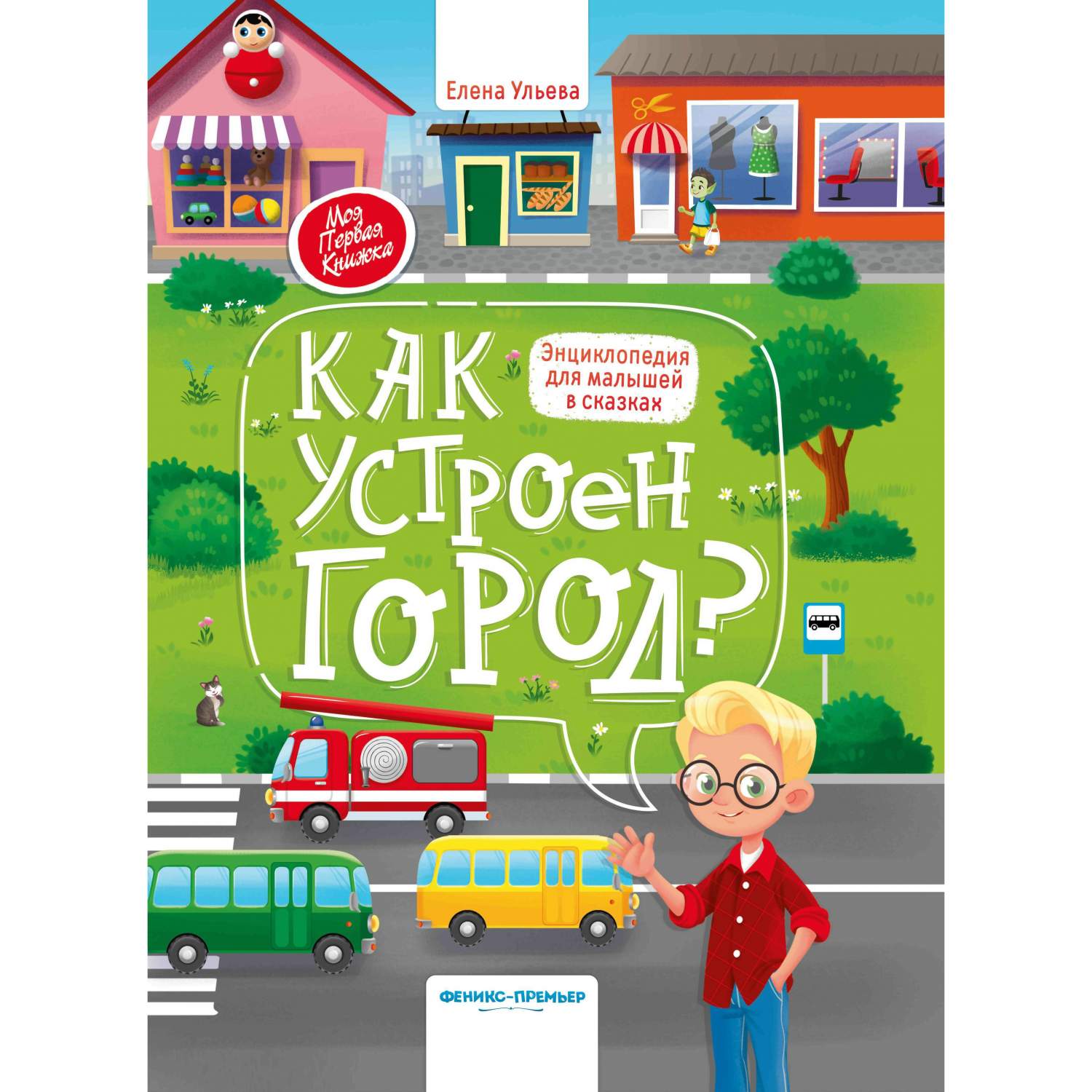 Феникс Энциклопедия Феникс Моя Первая Книжка Как устроен город? - купить  детской энциклопедии в интернет-магазинах, цены на Мегамаркет | 3700082