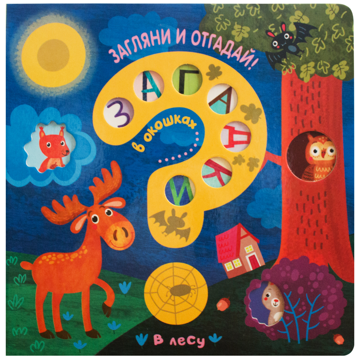 Мозаика Kids Книга-активити Мозаика Kids Загадки в окошках. В лесу - купить  развивающие книги для детей в интернет-магазинах, цены на Мегамаркет |  13740868