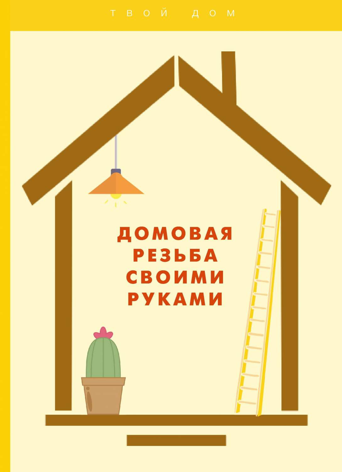 Домовая резьба своими руками - купить дома и досуга в интернет-магазинах,  цены на Мегамаркет |