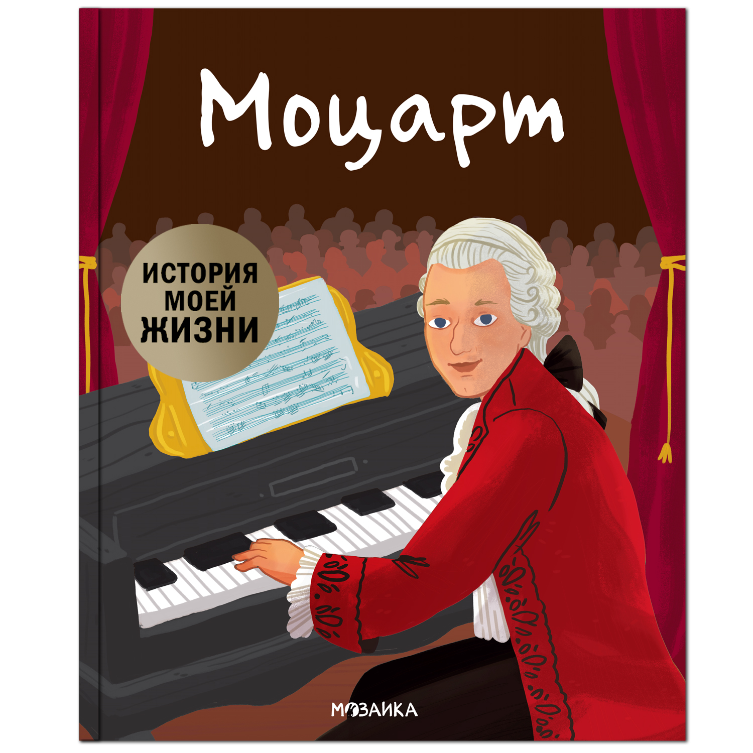 Мозаика Kids Биография Мозаика Kids История моей жизни. Моцарт - купить  детской художественной литературы в интернет-магазинах, цены на Мегамаркет  | 13740868