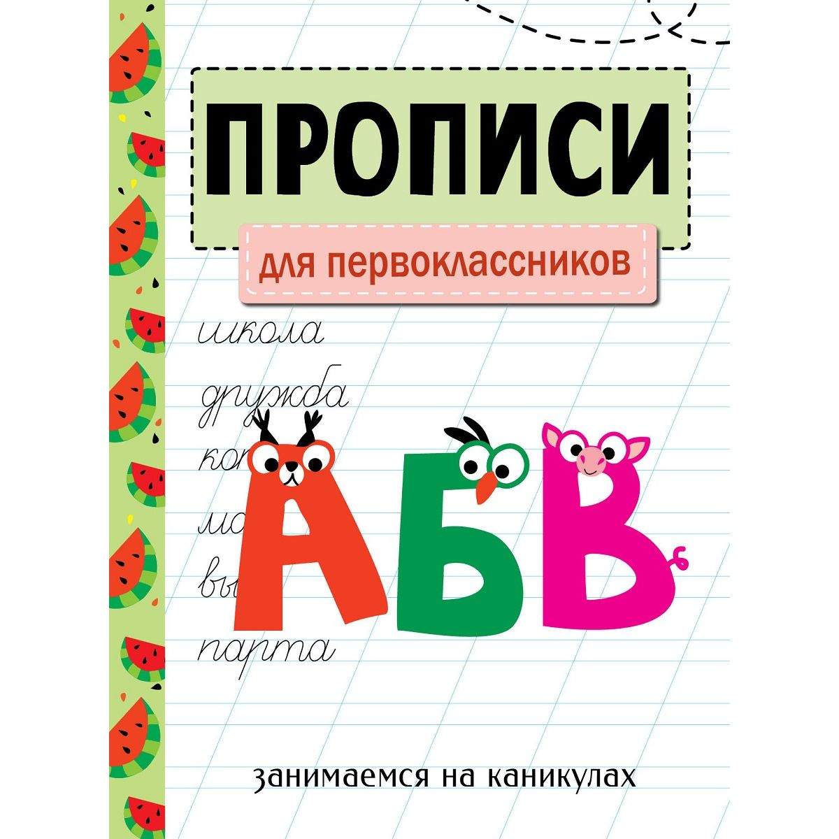 Прописи Занимаемся на каникулах. Для первоклассников - купить развивающие  книги для детей в интернет-магазинах, цены на Мегамаркет | 161564