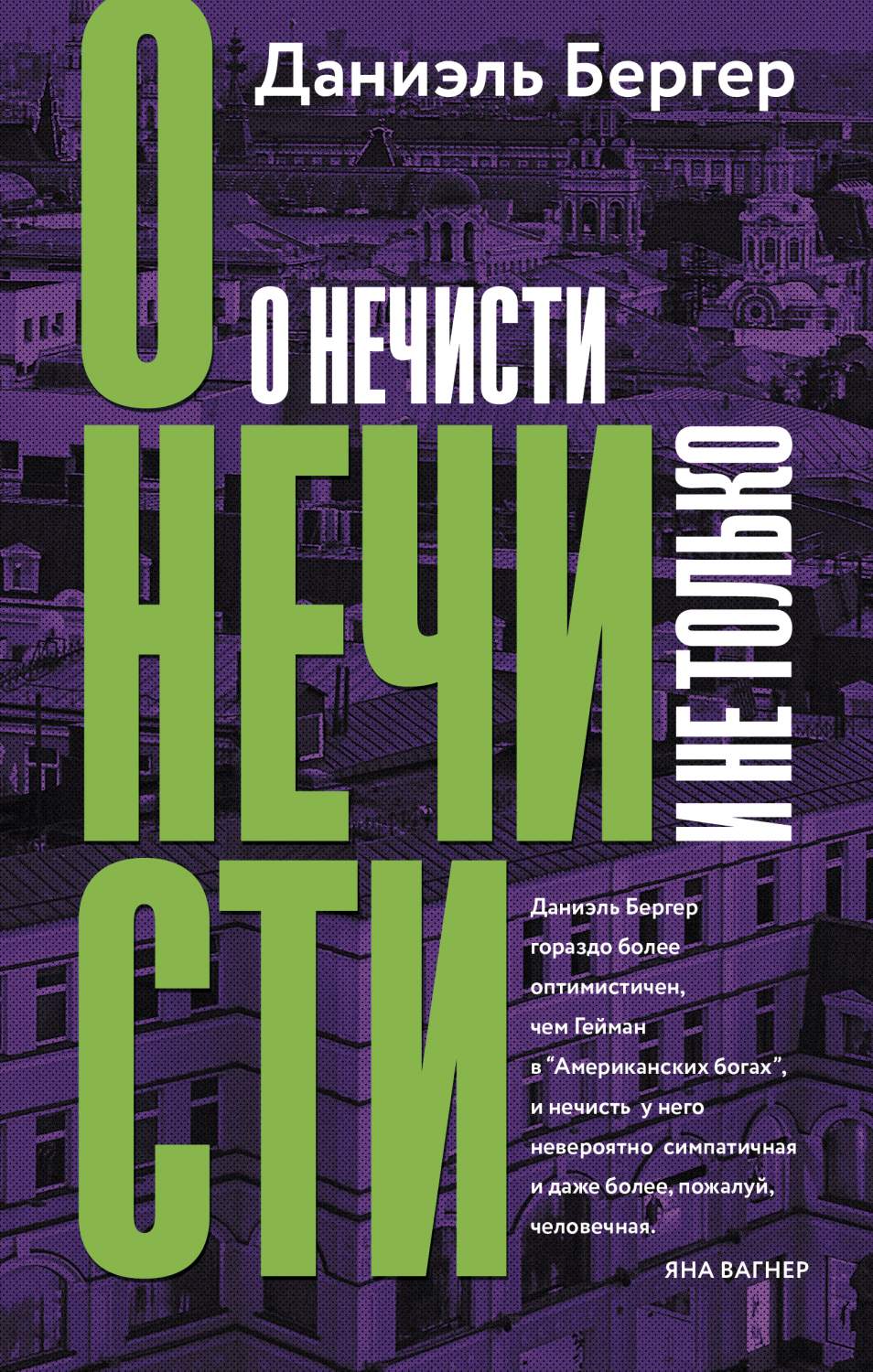 О нечисти и не только - купить современной прозы в интернет-магазинах, цены  на Мегамаркет | 978-5-17-153257-4