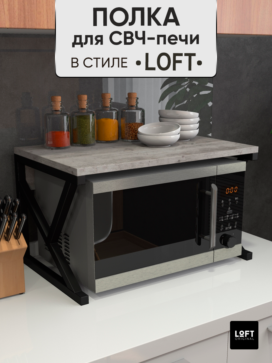 Полка для микроволновки настольная Loft Original серая - купить в Москве,  цены на Мегамаркет | 600015072995