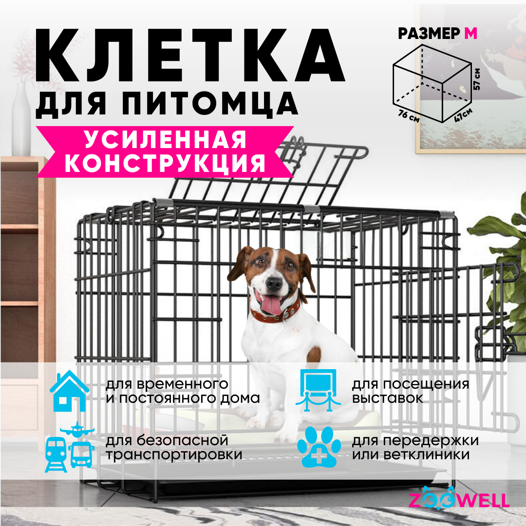 Купить клетка для собак ZooWell Усиленная 2-дверная, металл, пластик,  размер M, 76 x 47 x 57 см, цены на Мегамаркет | Артикул: 600013030124