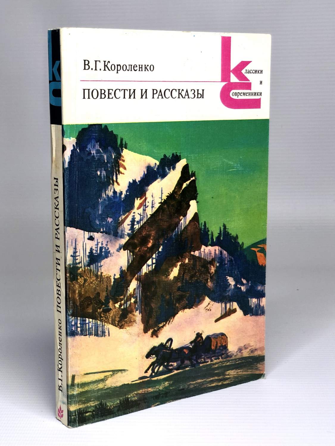 В. Г. Короленко. Повести и рассказы - купить современной прозы в  интернет-магазинах, цены на Мегамаркет | ЕВ-41-1001