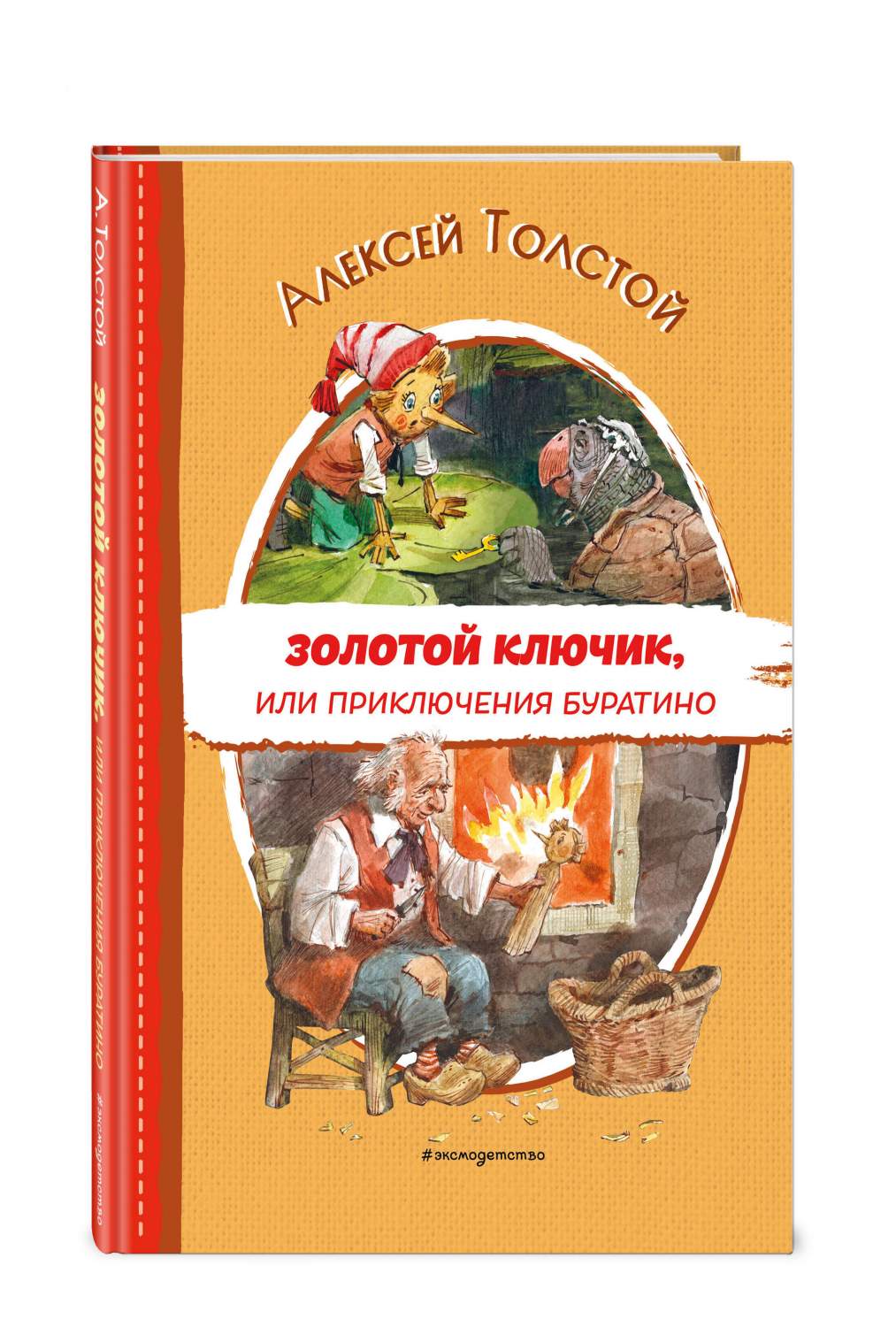 Золотой ключик, или Приключения Буратино - купить в ТД Эксмо, цена на  Мегамаркет