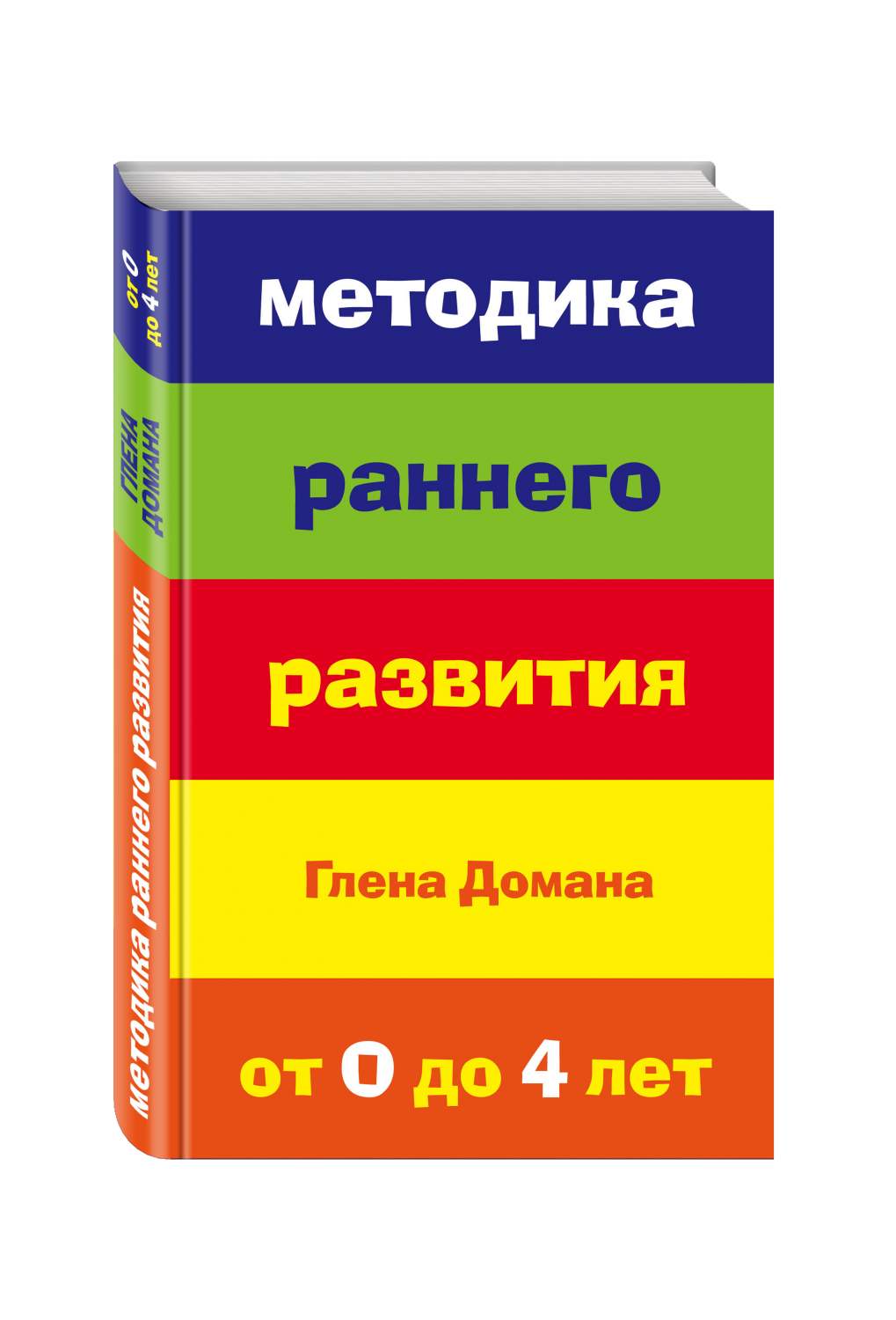 Методика раннего развития Глена Домана, От 0 до 4 лет (нов,оф,) - купить  детской психологии и здоровья в интернет-магазинах, цены на Мегамаркет |  187995