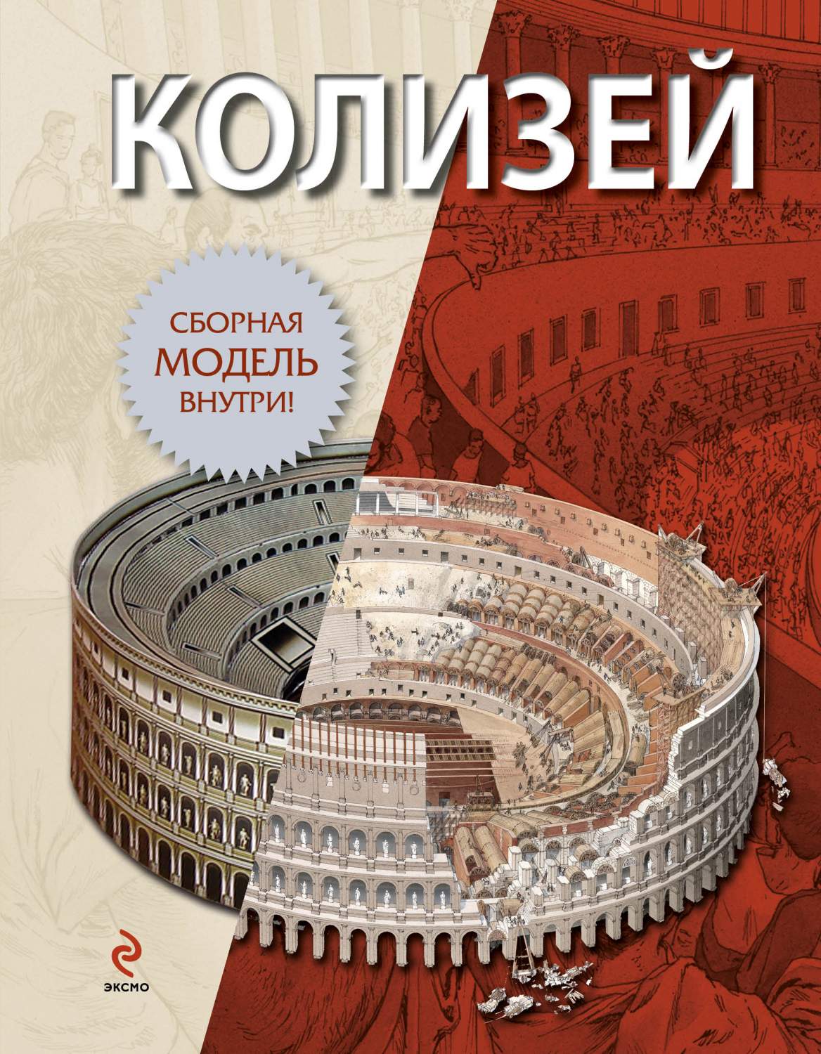 Колизей. + сборная модель – купить в Москве, цены в интернет-магазинах на  Мегамаркет