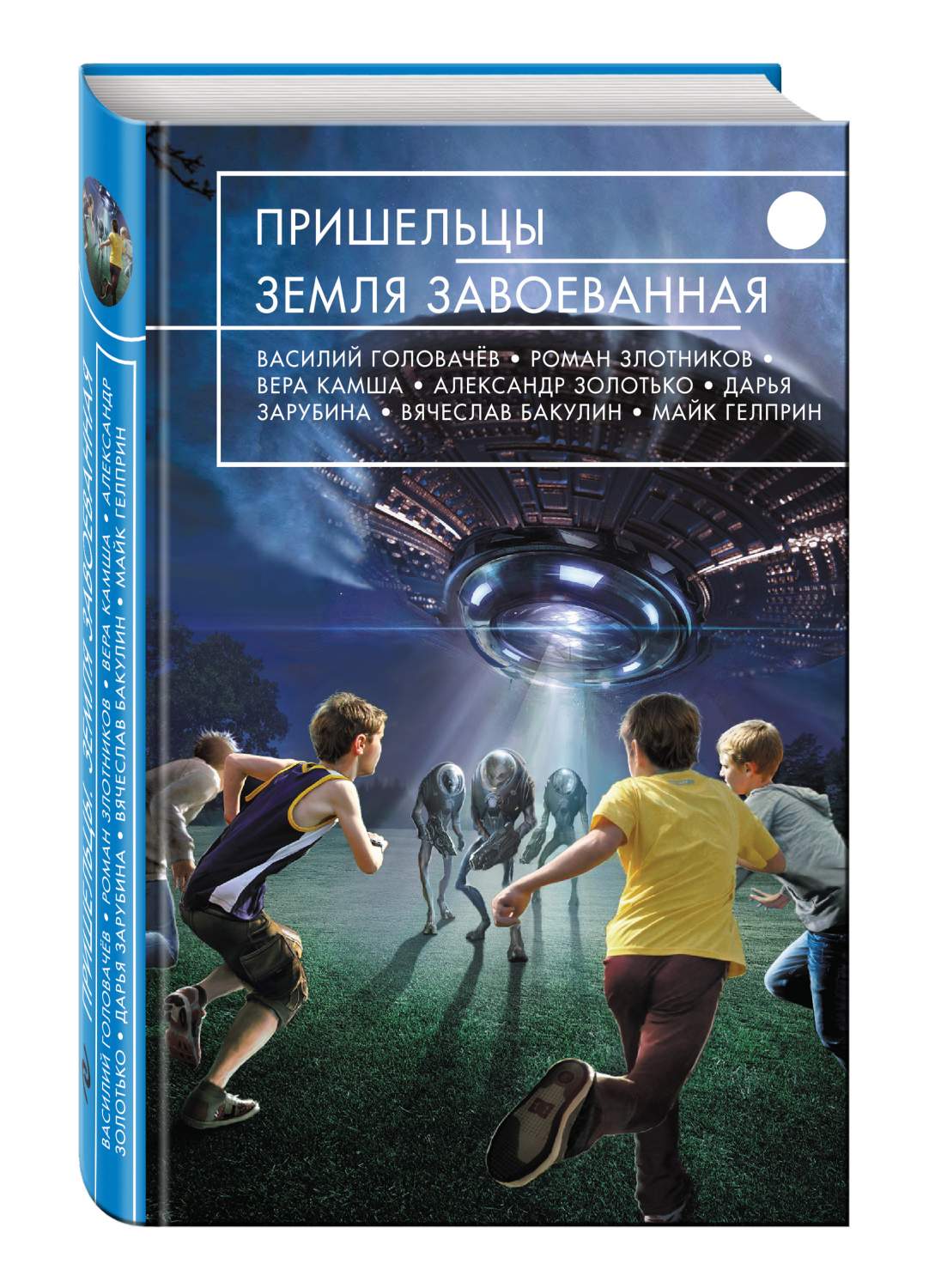 Книга Пришельцы, Земля Завоеванная - купить современной литературы в  интернет-магазинах, цены на Мегамаркет | 181966