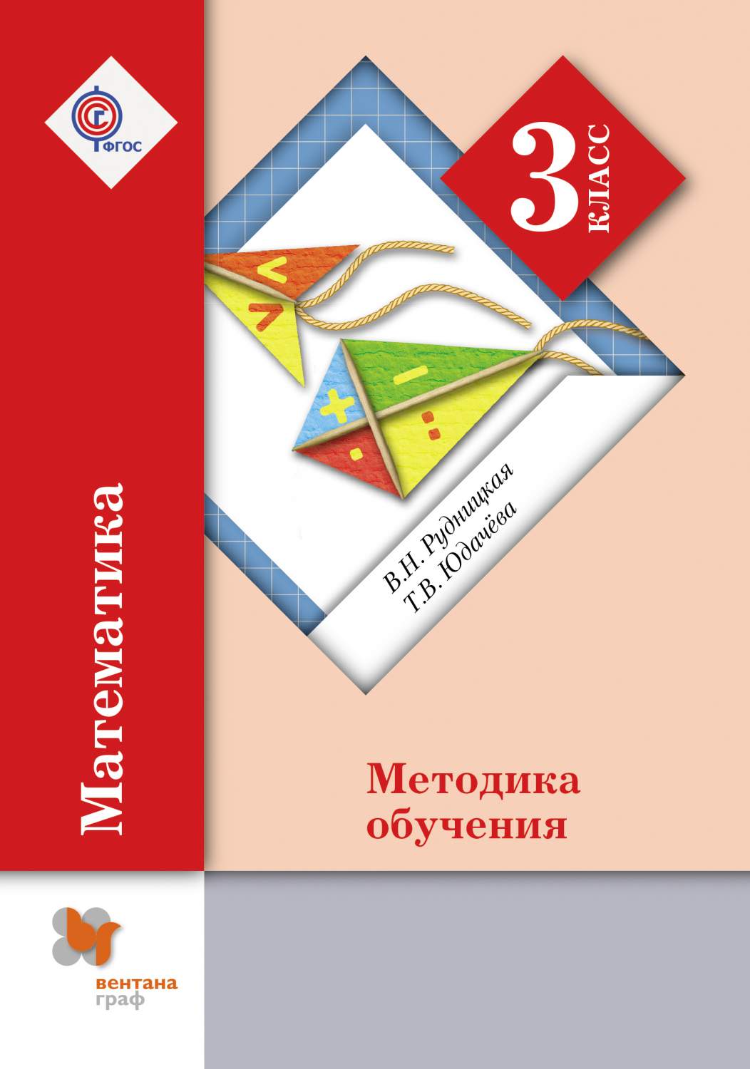 Математика, 3 класс Методическое пособие – купить в Москве, цены в  интернет-магазинах на Мегамаркет