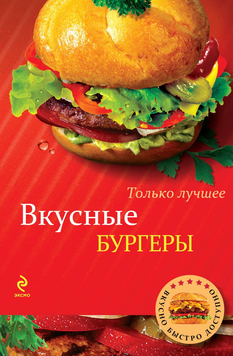 Вкусные Бургеры – купить в Москве, цены в интернет-магазинах на Мегамаркет