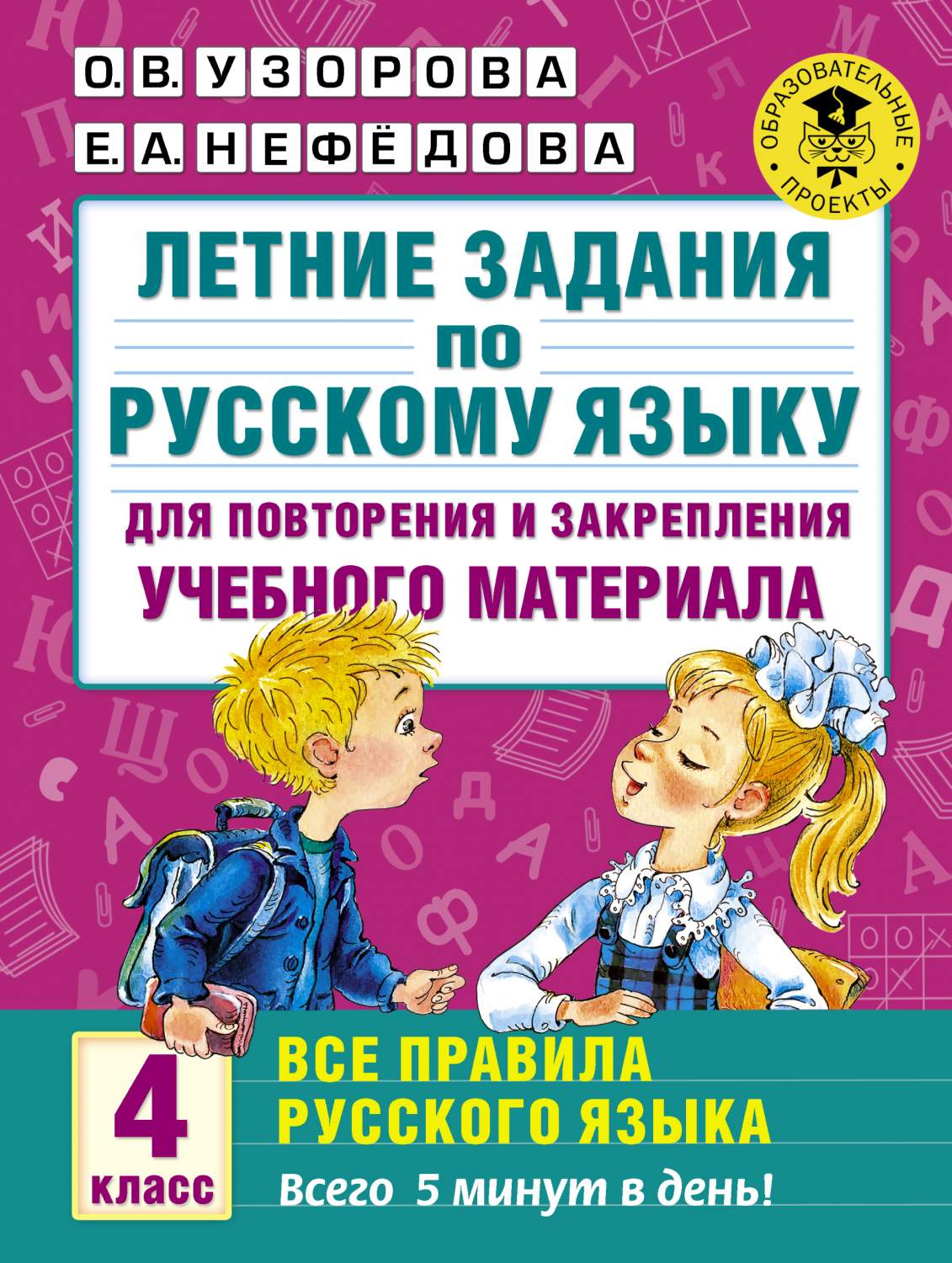 Летние Задания по Русскому Языку для повторения и Закрепления Учебного  Материала - купить справочника и сборника задач в интернет-магазинах, цены  на Мегамаркет | 199500