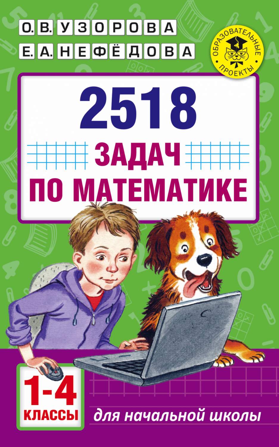 Книга 2518 Задач по Математике, 1-4 классы - купить справочника и сборника  задач в интернет-магазинах, цены на Мегамаркет | 236332