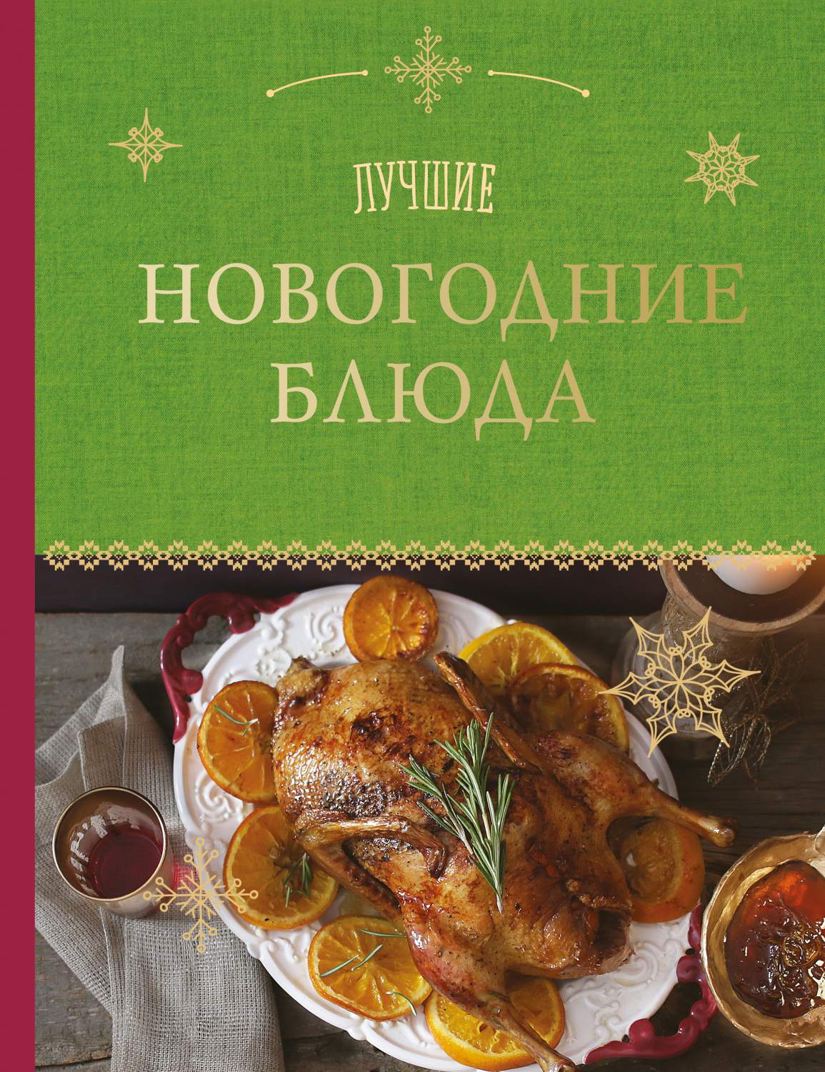 Лучшие Новогодние блюда – купить в Москве, цены в интернет-магазинах на  Мегамаркет