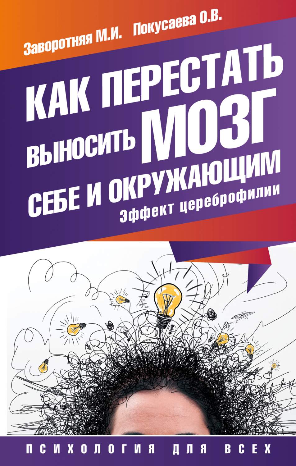 Как перестать Выносить Мозг Себе и Окружающим, Эффект Цереброфилии – купить  в Москве, цены в интернет-магазинах на Мегамаркет