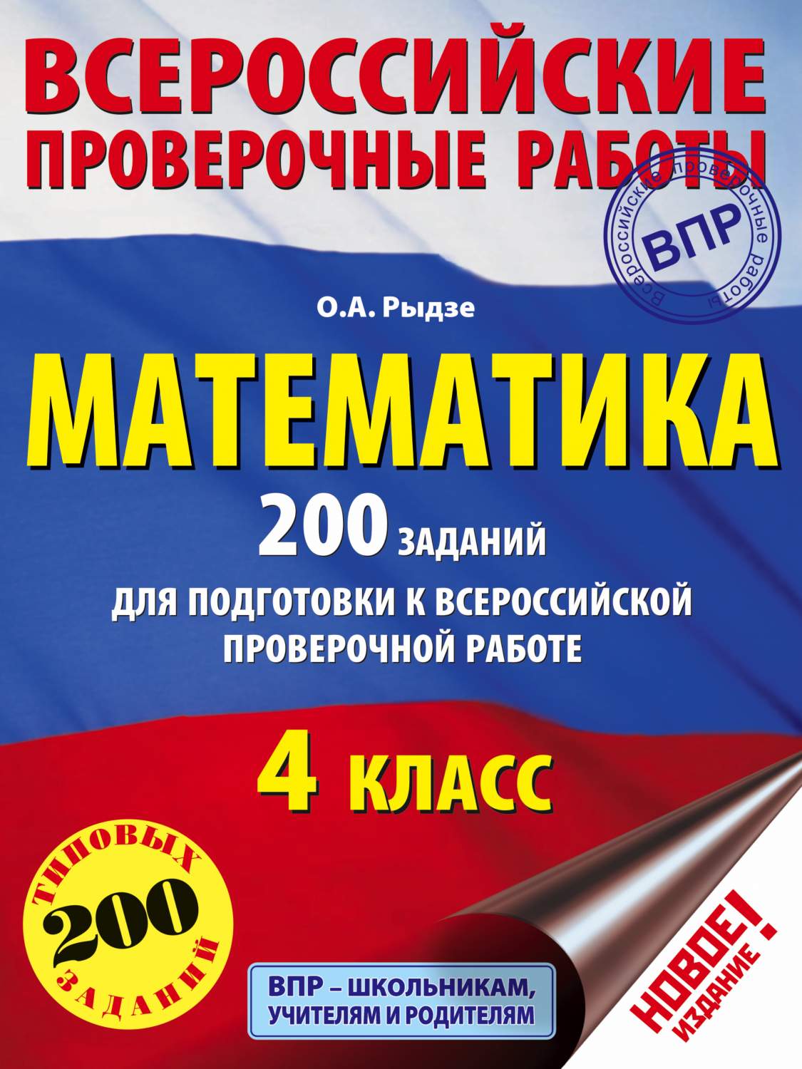 Математика, 200 Заданий для подготовки к Всероссийским проверочным Работам  - купить всероссийской проверочной работы в интернет-магазинах, цены на  Мегамаркет | 703719