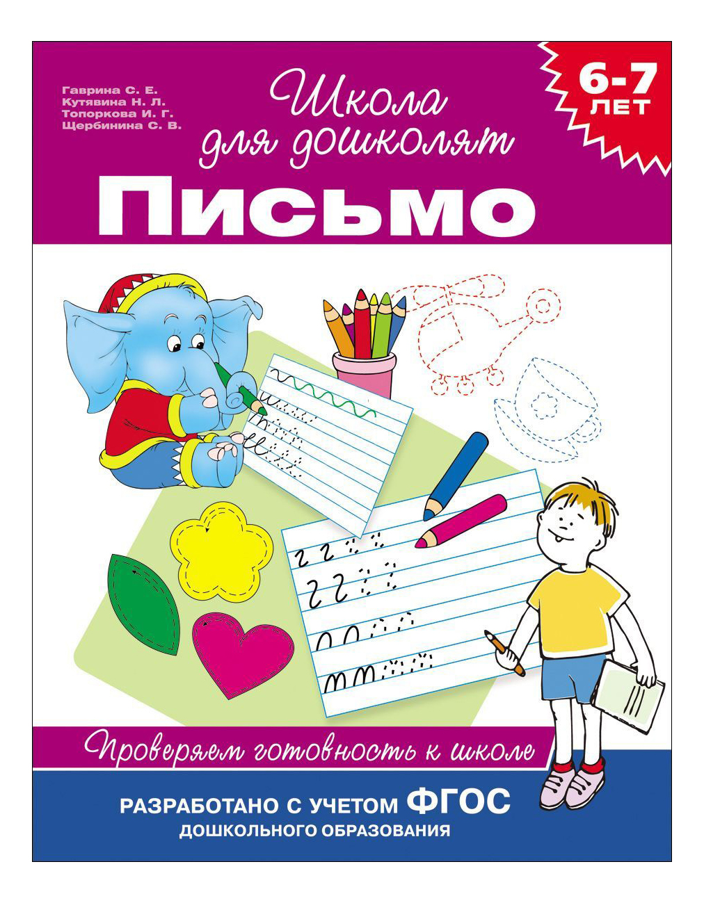 Письмо. Проверяем Готовность к Школе 6-7 лет. Школа для Дошколят - купить  развивающие книги для детей в интернет-магазинах, цены на Мегамаркет | 24265