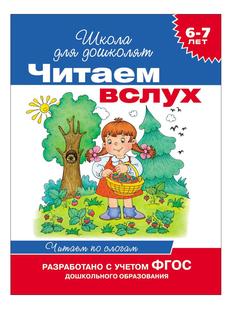 6-7 лет. Читаем Вслух. Читаем по Слогам (Синяя). Ирина Мальцева – купить в  Москве, цены в интернет-магазинах на Мегамаркет