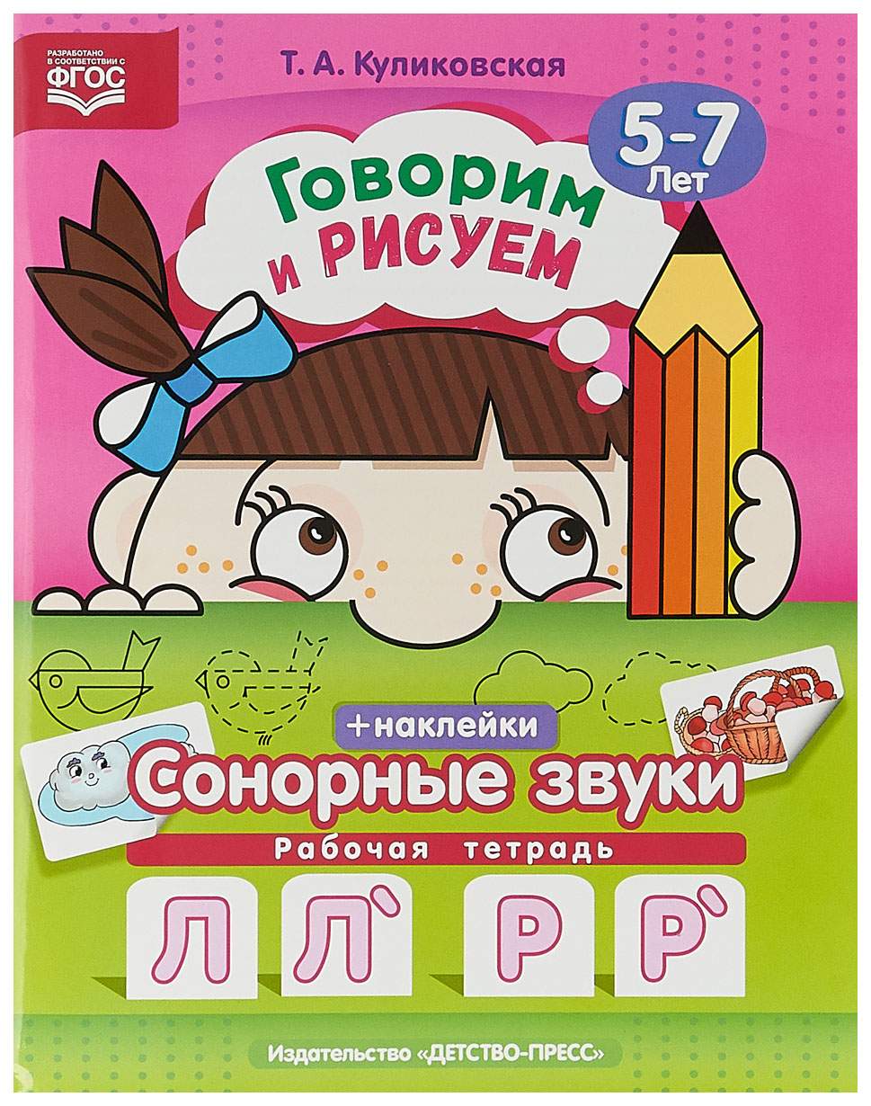 Куликовская, Говорим и Рисуем, Сонорные Звуки, Рабочая тетрадь, 5-7 лет  (Фгос) - купить дошкольного обучения в интернет-магазинах, цены на  Мегамаркет |