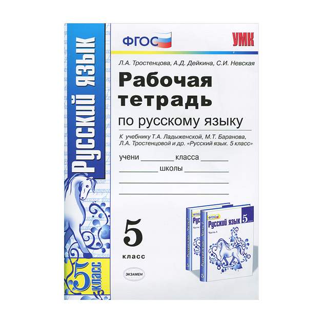 Экономика россии рабочая тетрадь. Рабочая тетрадь по русскому языку 5 класс. Русский язык 5 класс ладыженская рабочая тетрадь. Русский язык 8 класс ладыженская рабочая тетрадь. Пособия по учебнику Баранова.