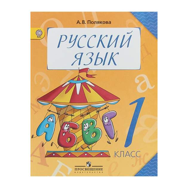 Русский язык. 4 класс. Учебник. В 2 частях. Часть 2