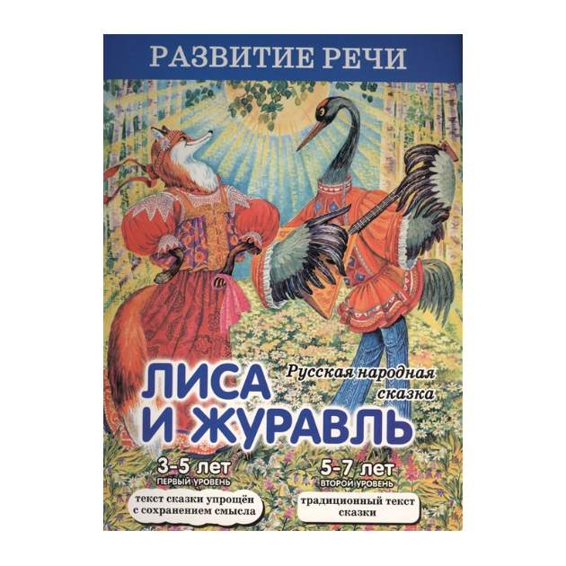 Читательский дневник «Лиса и журавль»