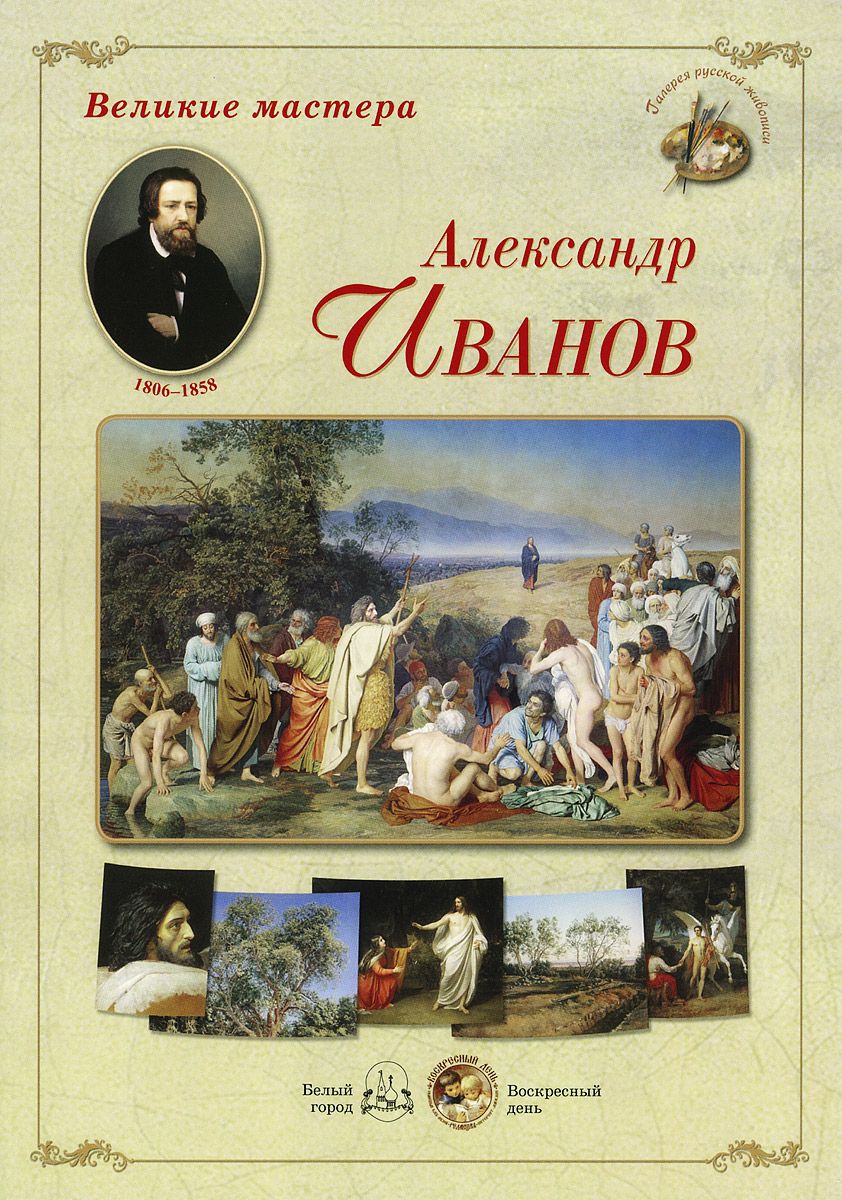 Книга Великие мастера. Александр Иванов - купить шедевров живописи в  интернет-магазинах, цены на Мегамаркет |