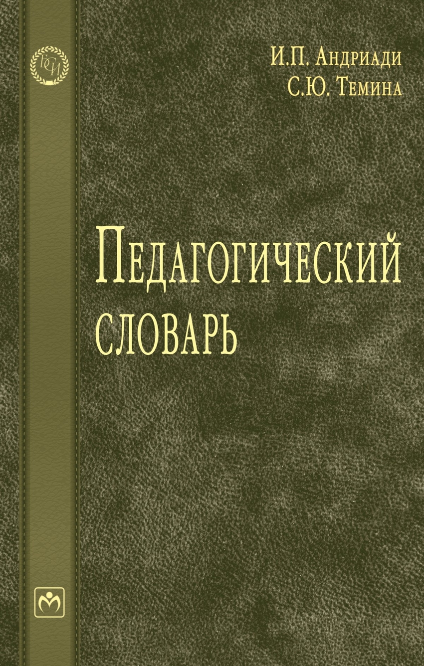 Книга Педагогический Словарь - купить педагогики в интернет-магазинах, цены  на Мегамаркет |