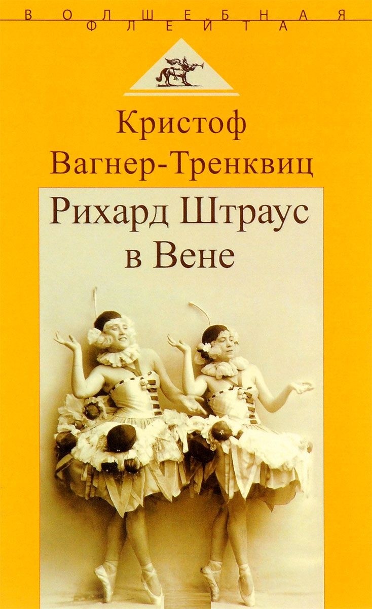 Рихард Штраус В Вене – купить в Москве, цены в интернет-магазинах на  Мегамаркет